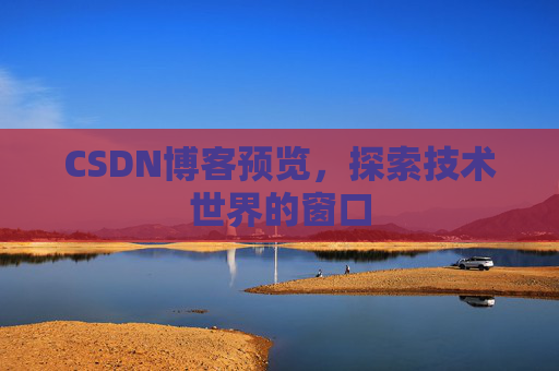 CSDN博客预览，探索技术世界的窗口
