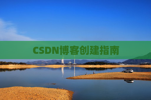CSDN博客创建指南